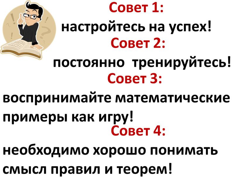 Совет 1: настройтесь на успех!