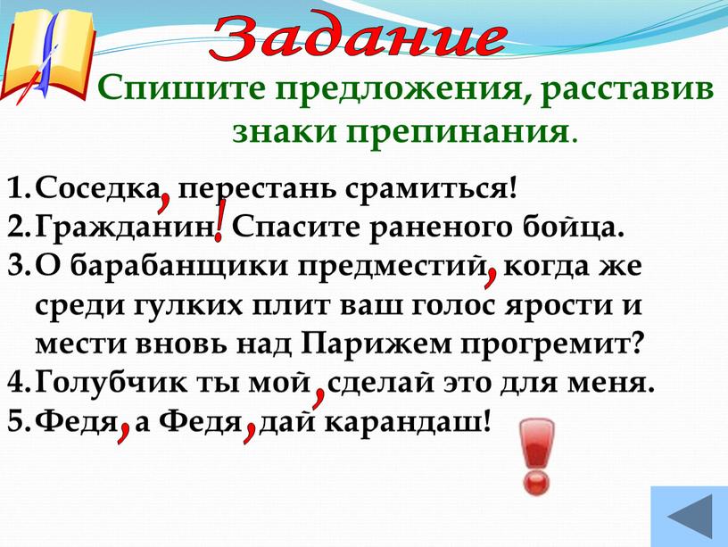 Задание Спишите предложения, расставив знаки препинания