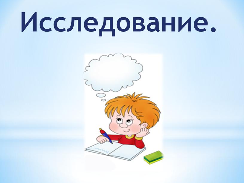 Исследование.