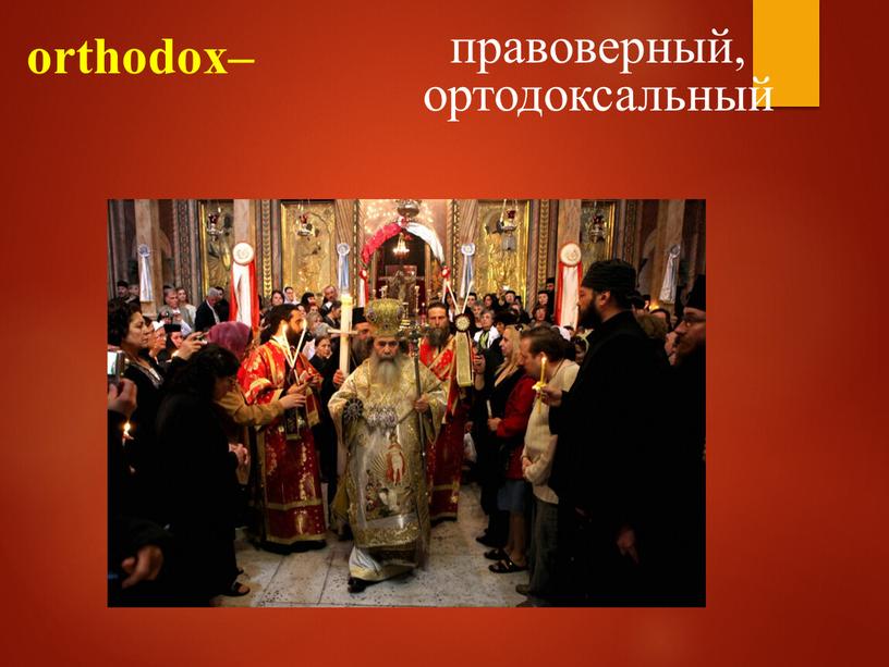 orthodox– правоверный, ортодоксальный