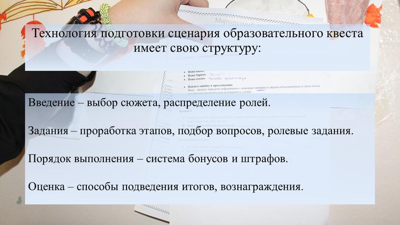 Технология подготовки сценария образовательного квеста имеет свою структуру: