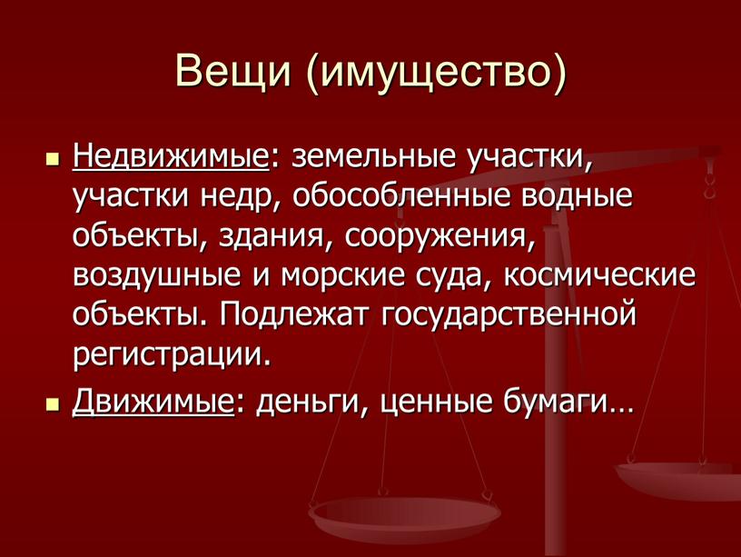 Вещи (имущество) Недвижимые : земельные участки, участки недр, обособленные водные объекты, здания, сооружения, воздушные и морские суда, космические объекты