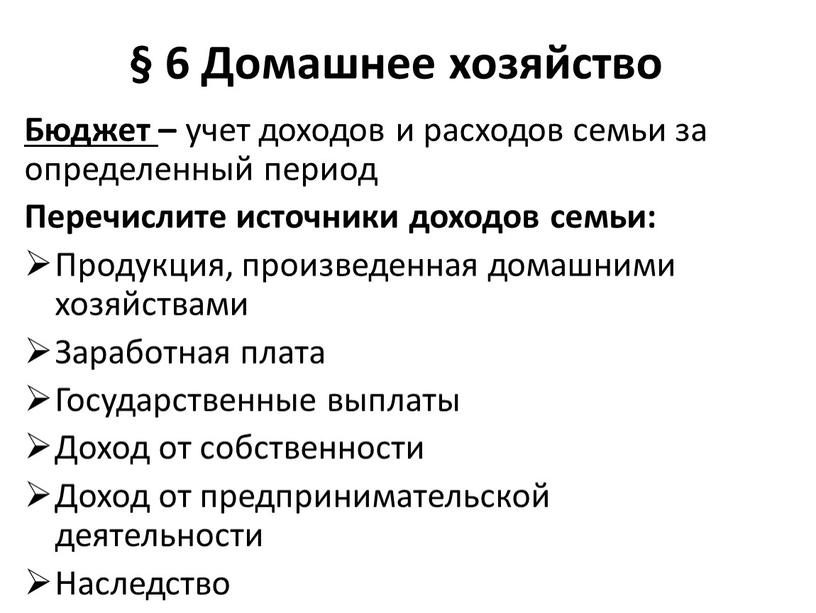 Домашнее хозяйство Бюджет – учет доходов и расходов семьи за определенный период