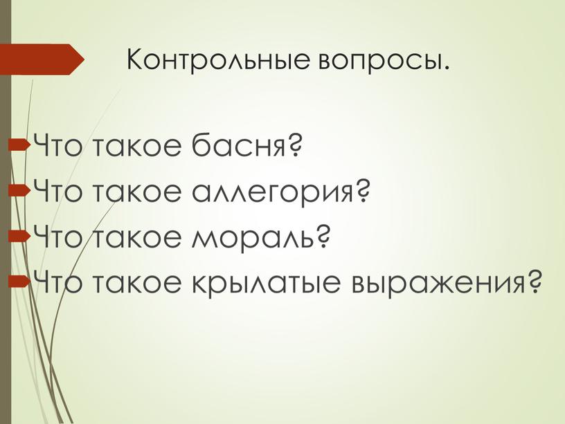 Контрольные вопросы. Что такое басня?