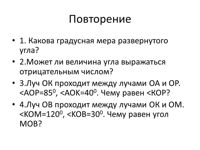 Повторение 1. Какова градусная мера развернутого угла? 2