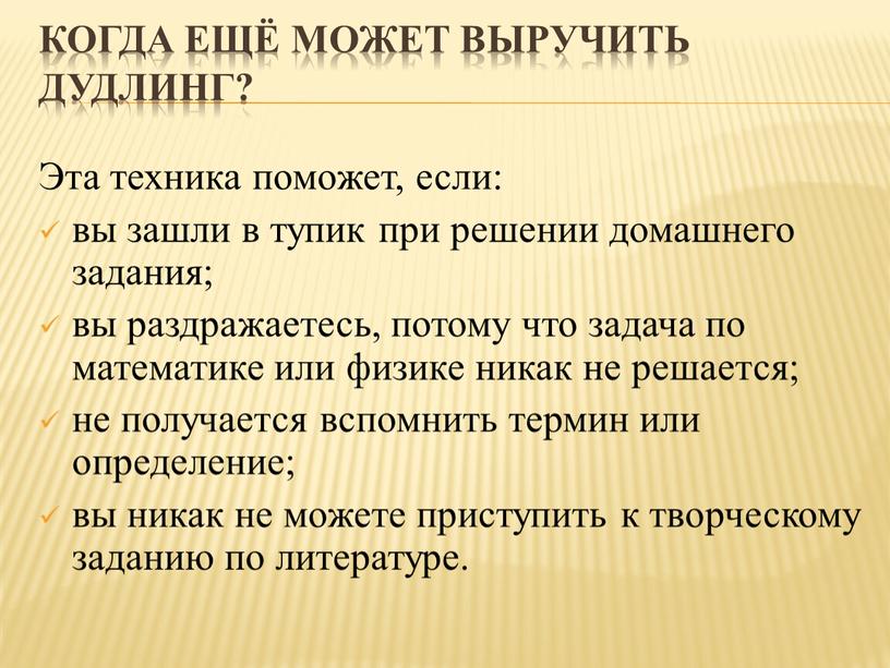 Когда ещё может выручить дудлинг?