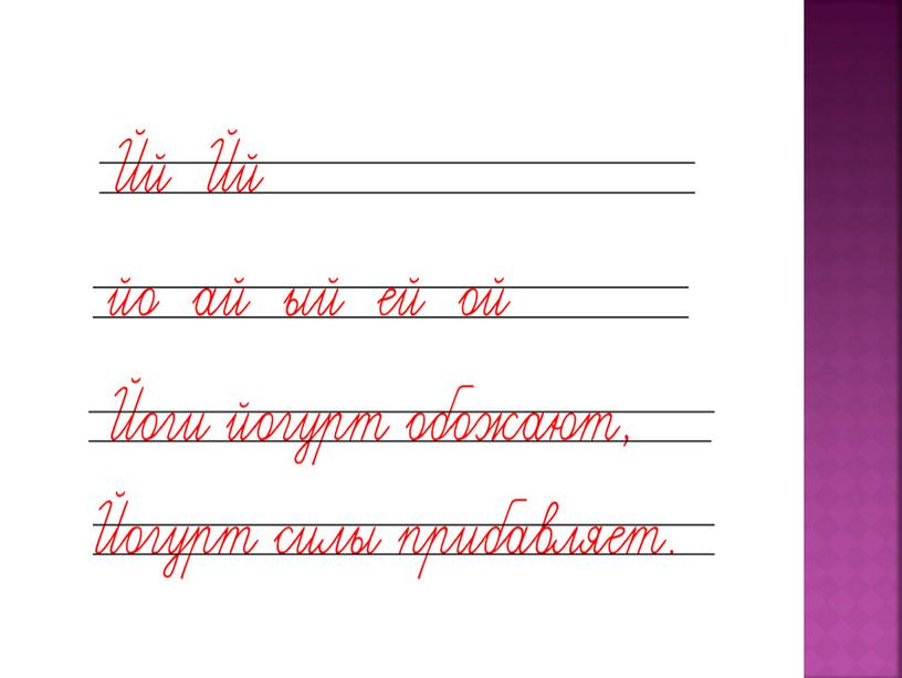 Давайте поЙокаем! Логопедическое занятие для интерактивной доски на звук и букву Й