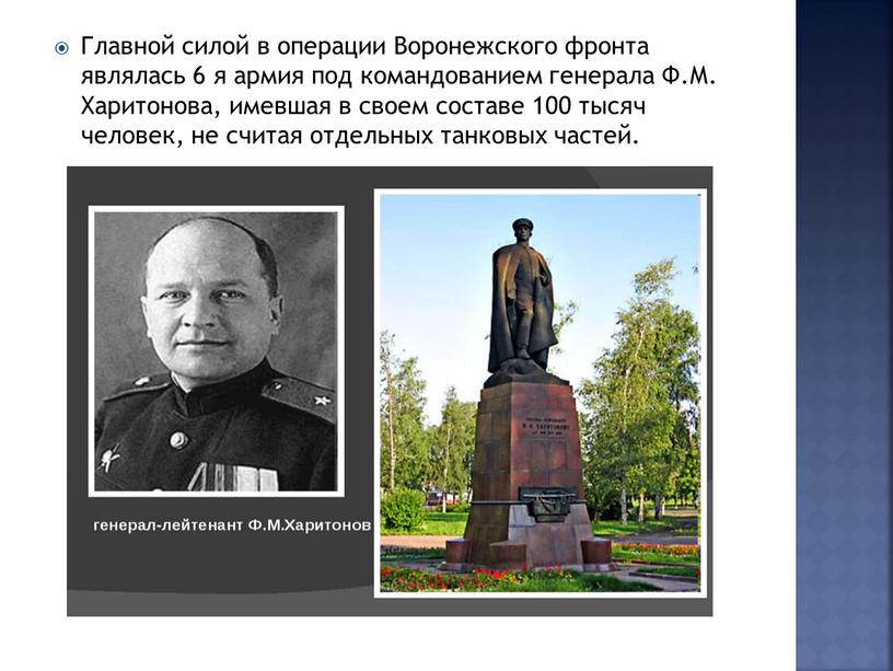 Главной силой в операции Воронежского фронта являлась 6 я армия под командованием генерала