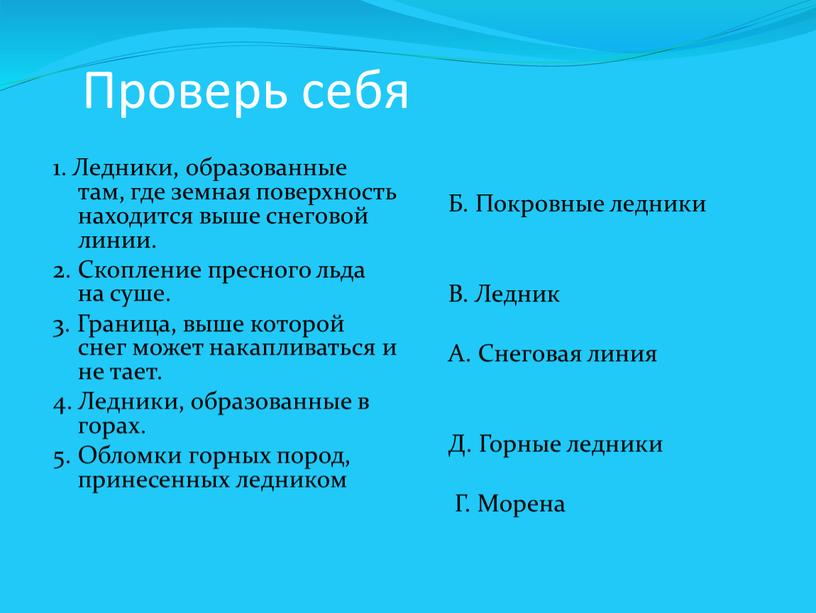 Проверь себя 1. Ледники, образованные там, где земная поверхность находится выше снеговой линии