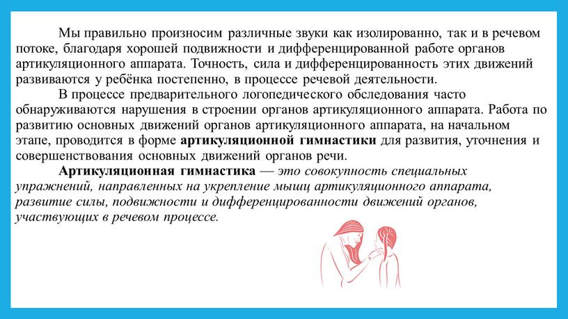 Мы правильно произносим различные звуки как изолированно, так и в речевом потоке, благодаря хорошей подвижности и дифференцированной работе органов артикуляционного аппарата