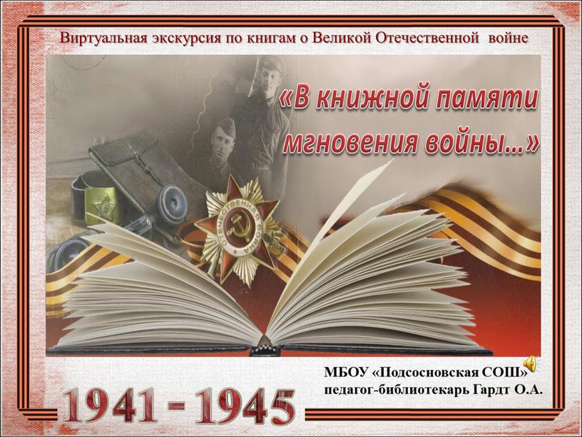 Виртуальная экскурсия по книгам о