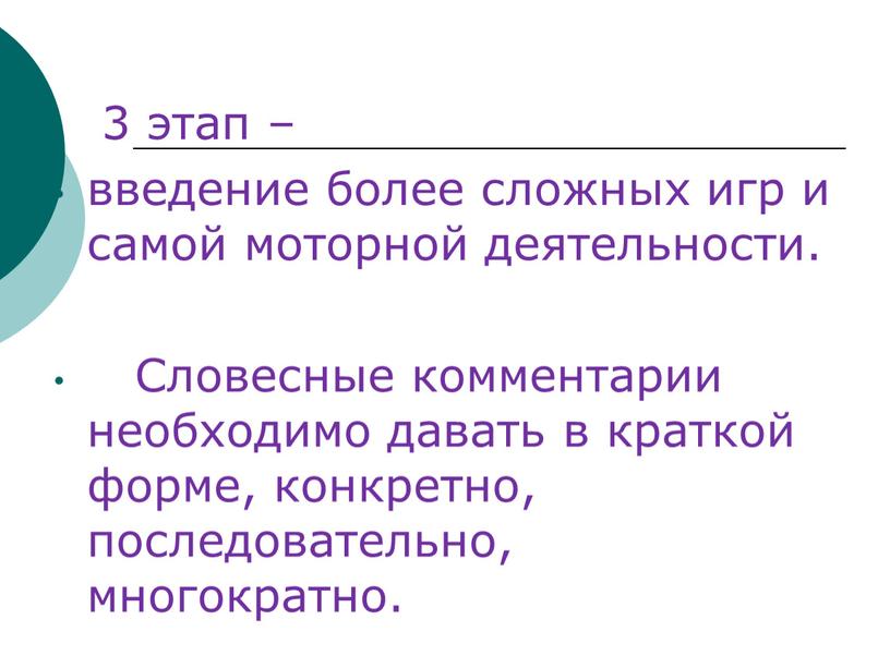 Словесные комментарии необходимо давать в краткой форме, конкретно, последовательно, многократно