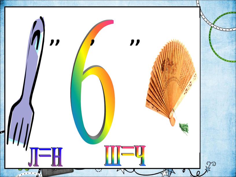 л=н 6 ш=ч ,, , ,,