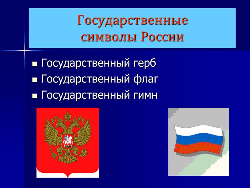 Государственные символы России