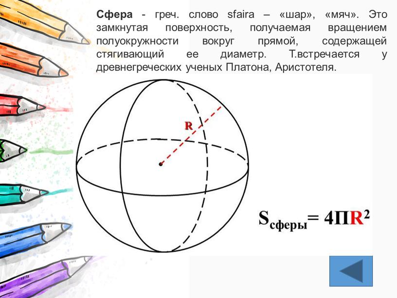 Сфера - греч. слово sfaira – «шар», «мяч»