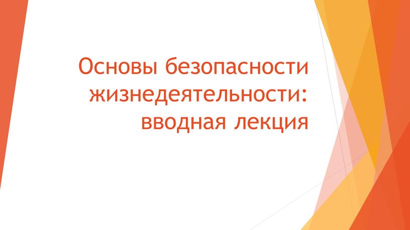 Основы безопасности жизнедеятельности: вводная лекция