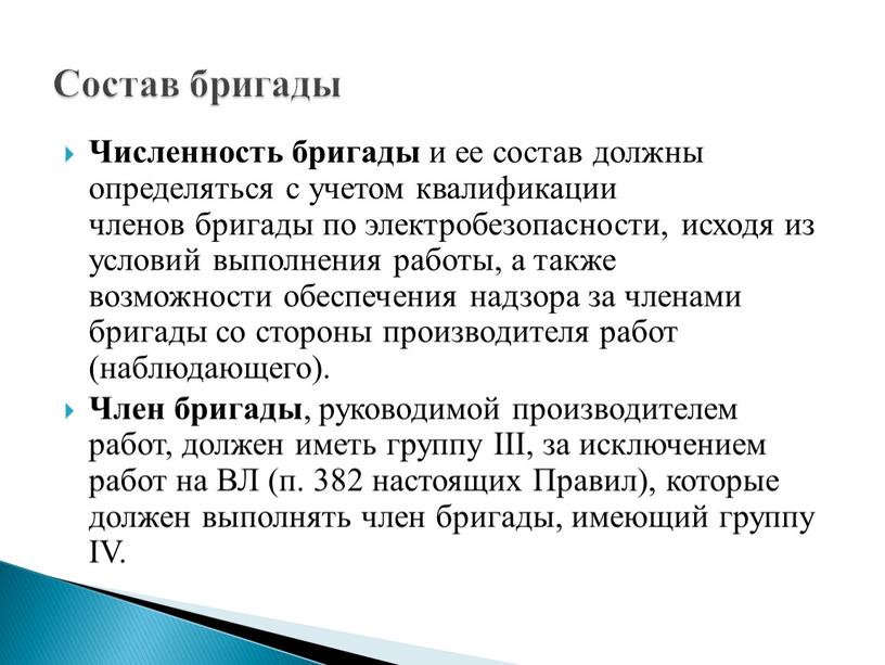 Численность бригады и ее состав должны определяться с учетом квалификации членов бригады по электробезопасности, исходя из условий выполнения работы, а также возможности обеспечения надзора за…