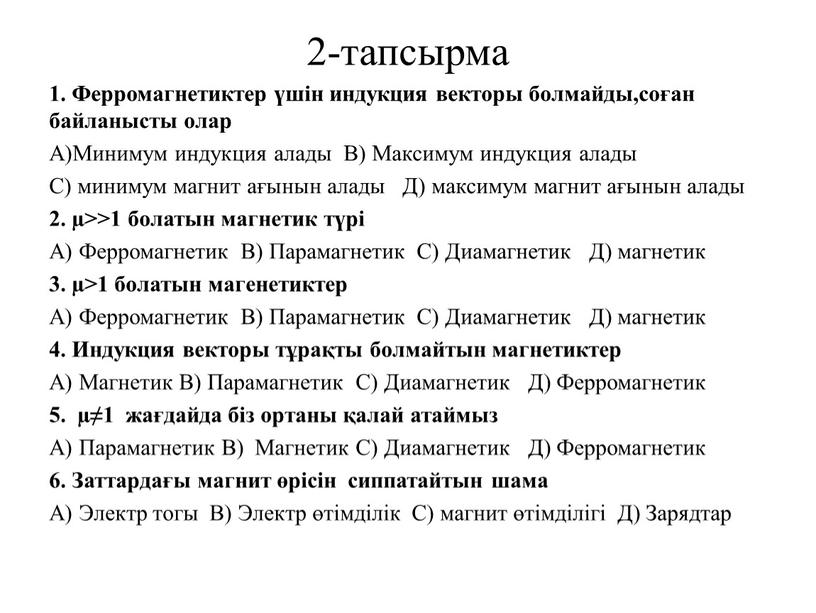 Ферромагнетиктер үшін индукция векторы болмайды,соған байланысты олар