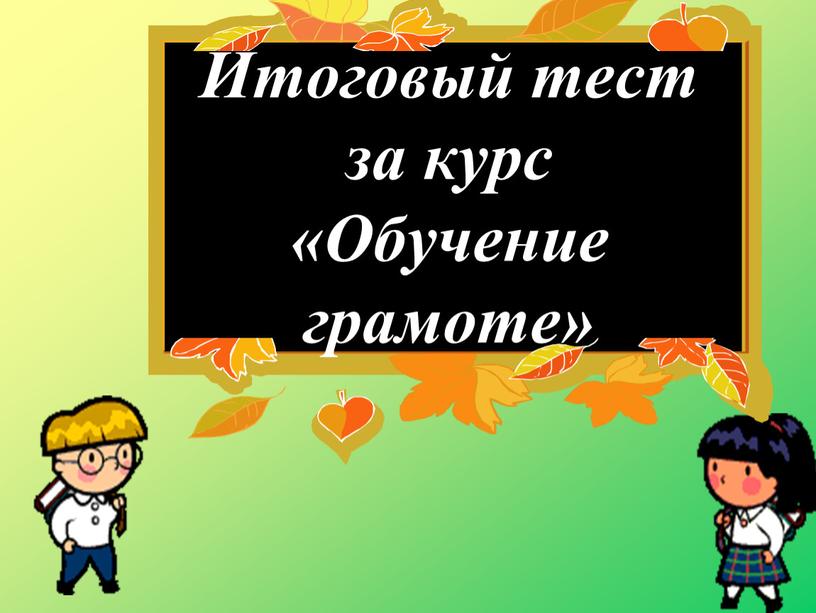 Итоговый тест за курс «Обучение грамоте»