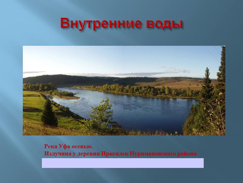 Внутренние воды Река Уфа осенью