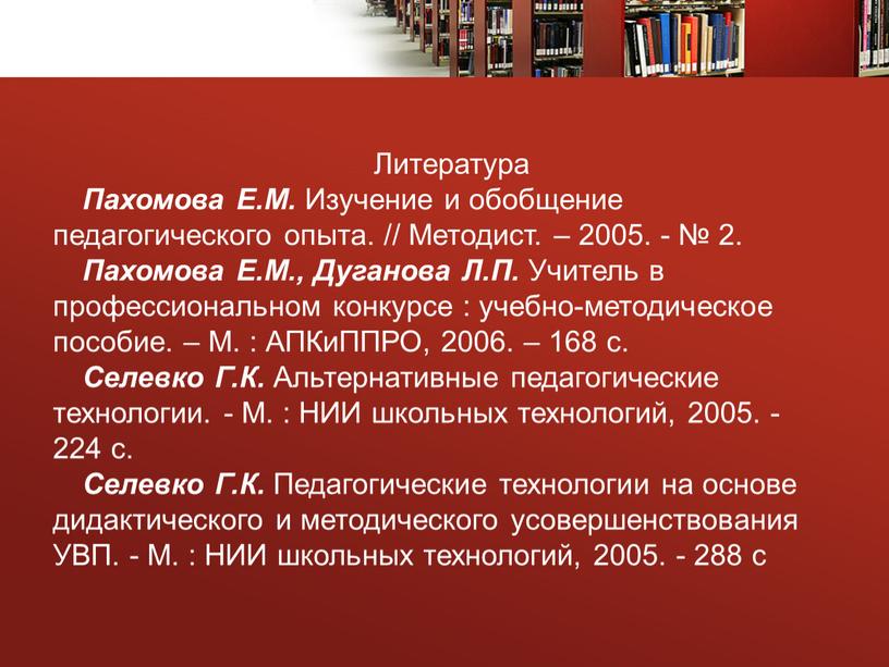 Литература Пахомова Е.М. Изучение и обобщение педагогического опыта