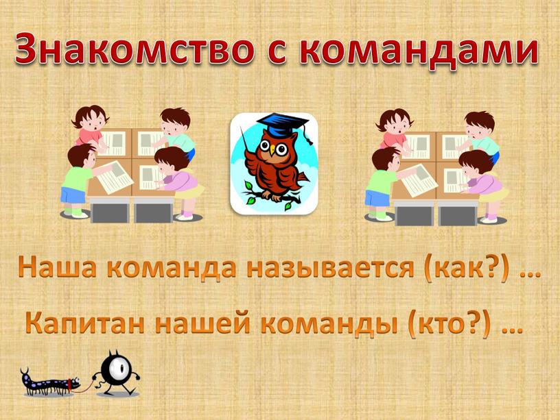 Знакомство с командами Наша команда называется (как?) …