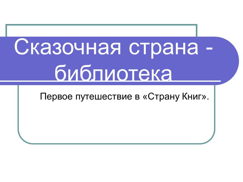 Сказочная страна - библиотека Первое путешествие в «Страну