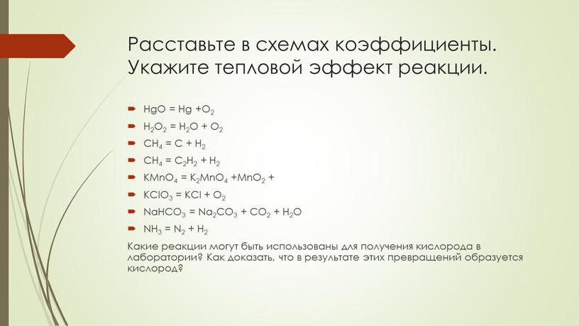 Расставьте в схемах коэффициенты