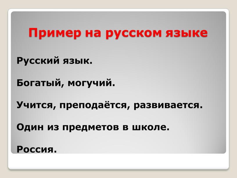 Пример на русском языке Русский язык