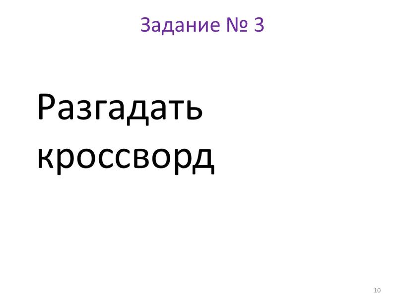 Задание № 3 10 Разгадать кроссворд