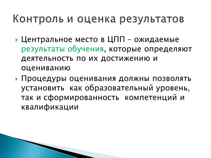 Центральное место в ЦПП – ожидаемые результаты обучения, которые определяют деятельность по их достижению и оцениванию