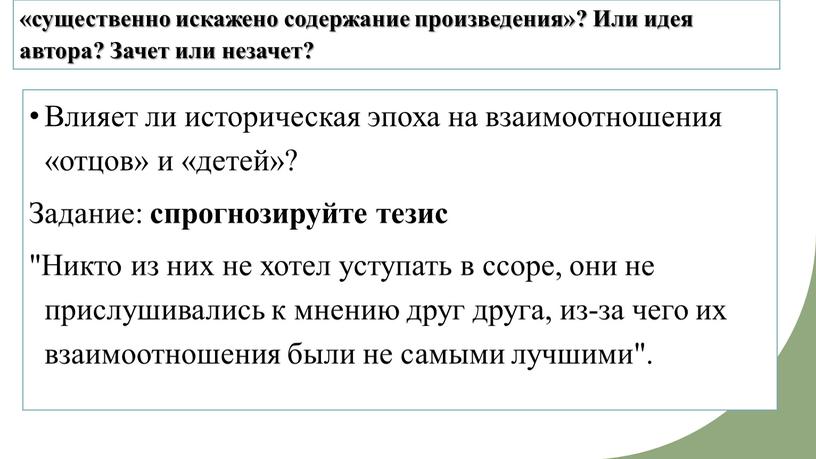 Или идея автора? Зачет или незачет?