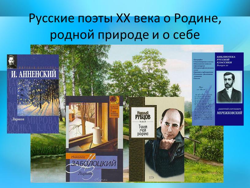 Русские поэты ХХ века о Родине, родной природе и о себе