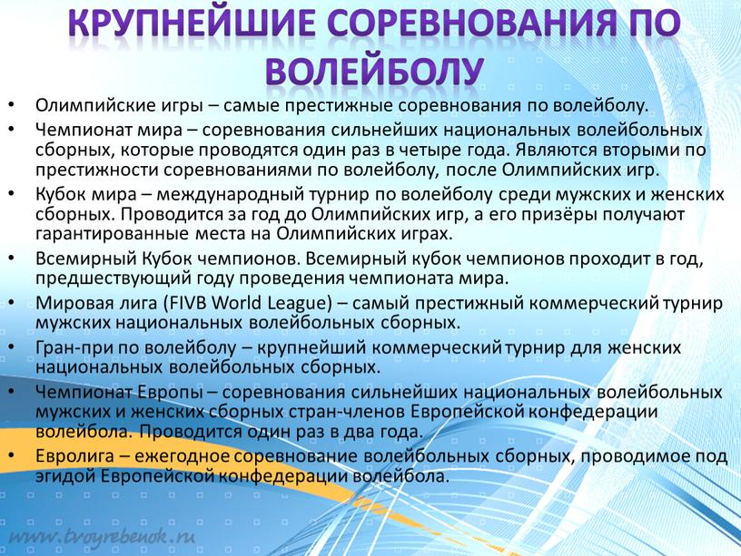 Крупнейшие соревнования по волейболу