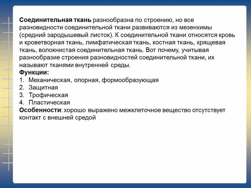 Соединительная ткань разнообразна по строению, но все разновидности соединительной ткани развиваются из мезенхимы (средний зародышевый листок)