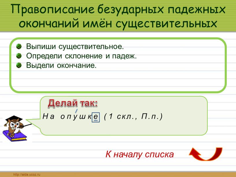 Правописание безударных падежных окончаний имён существительных