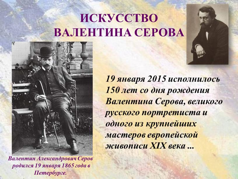 Искусство ВАЛЕНТИНА СЕРОВА 19 января 2015 исполнилось 150 лет со дня рождения