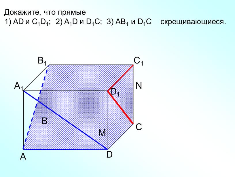 А D С В B1 С1 D1 А1 Докажите, что прямые 1)