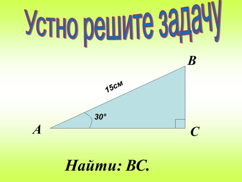 Найти: ВС. Устно решите задачу