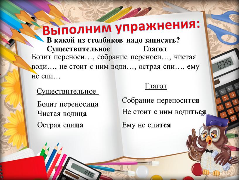 Выполним упражнения: В какой из столбиков надо записать?