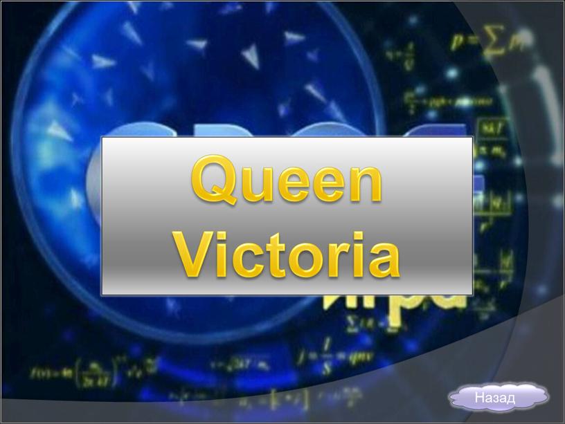 Queen Victoria Назад