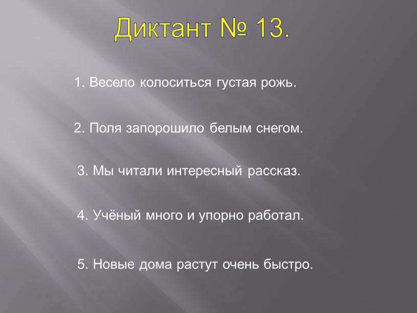 Диктант № 13. 1. Весело колоситься густая рожь