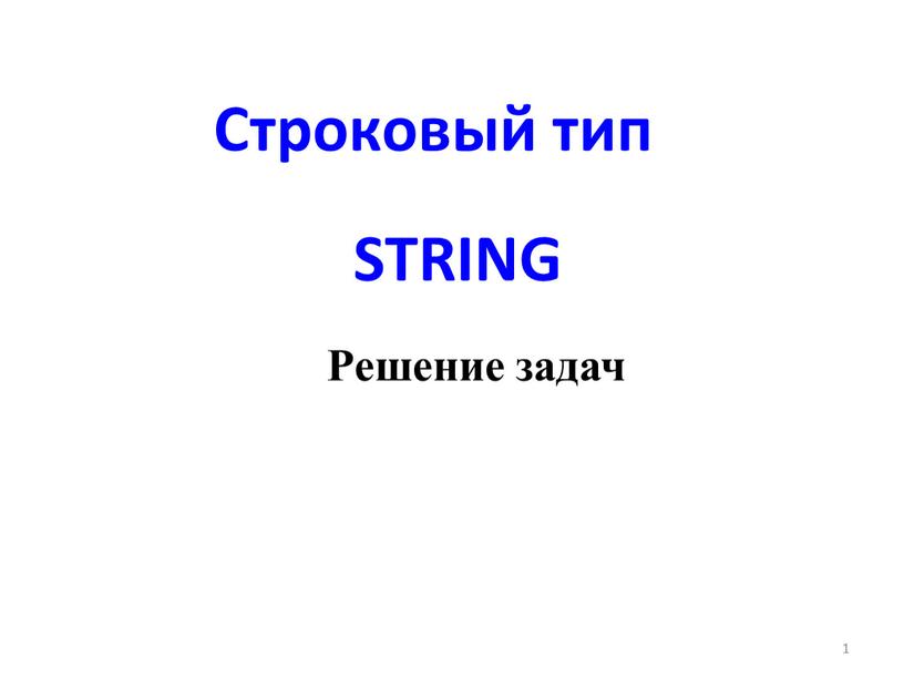 Строковый тип string 1 Решение задач