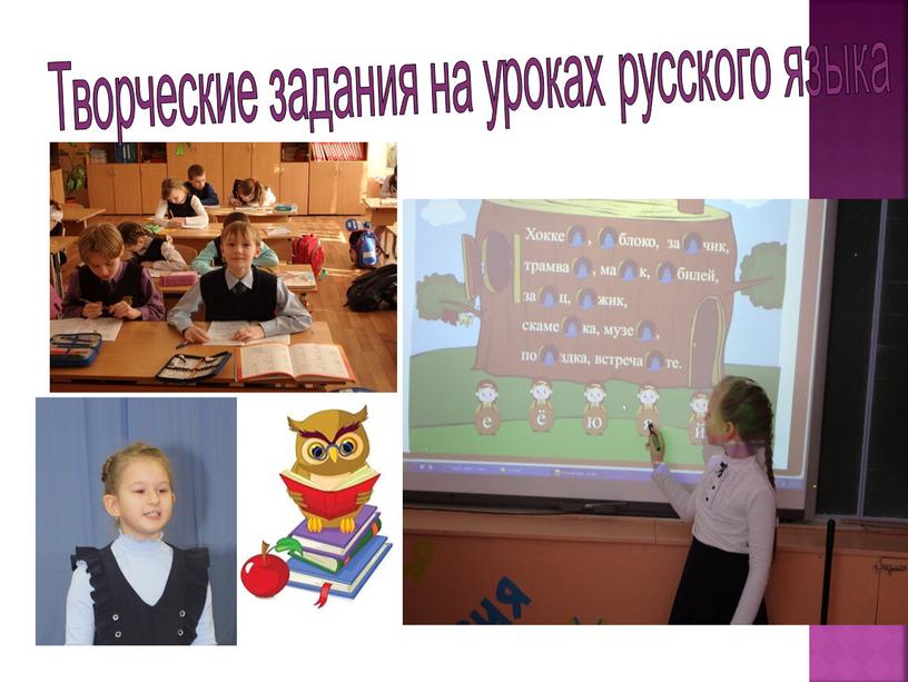 Творческие задания на уроках русского языка