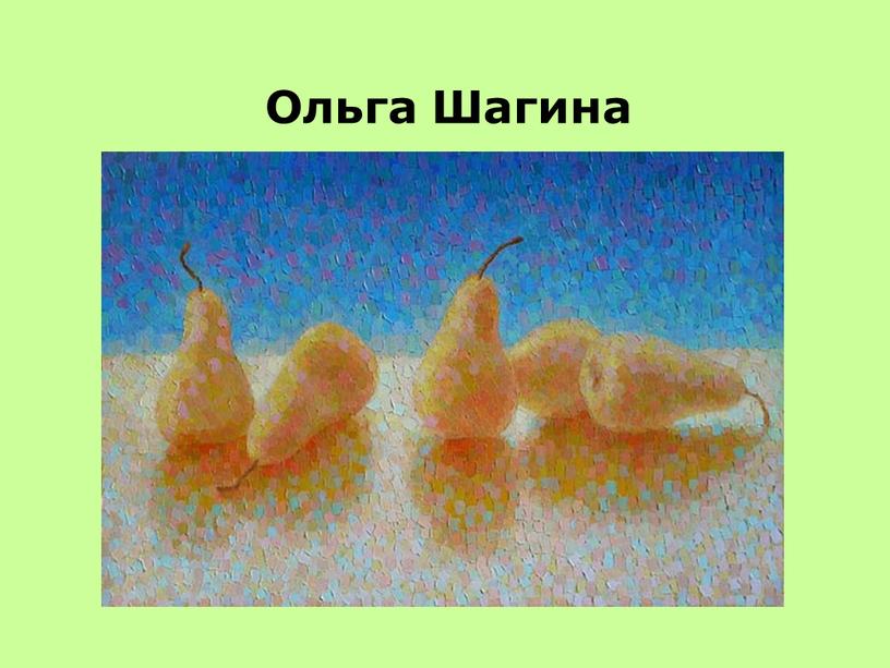 Ольга Шагина