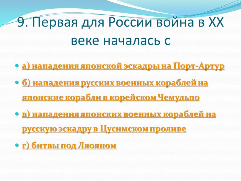 Первая для России война в XX веке началась с а) нападения японской эскадры на