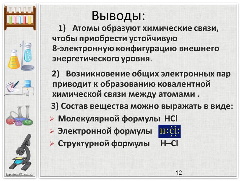 Возникновение общих электронных пар приводит к образованию ковалентной химической связи между атомами