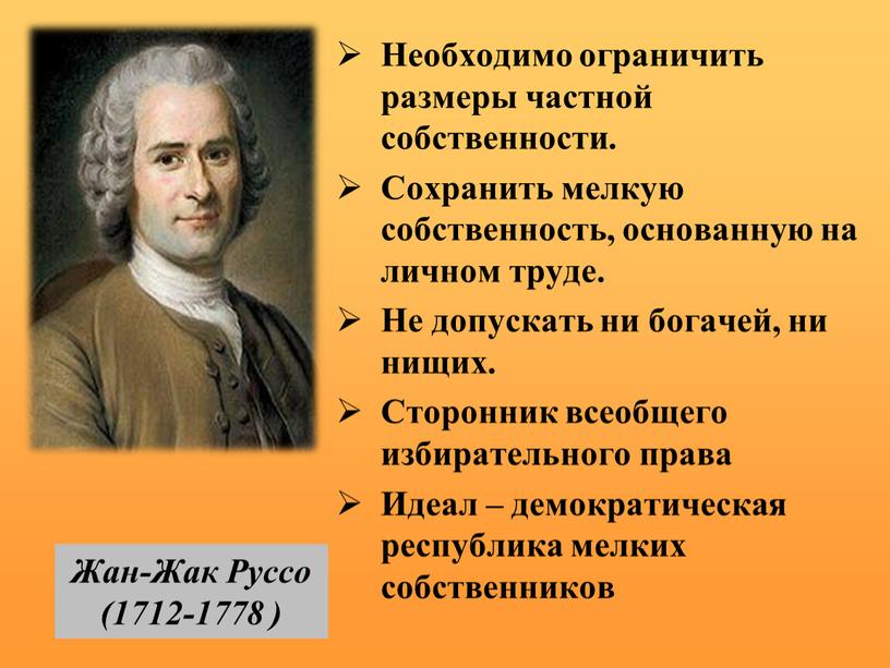 Идеи руссо