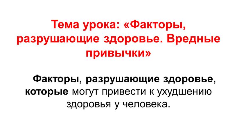 Тема урока: «Факторы, разрушающие здоровье