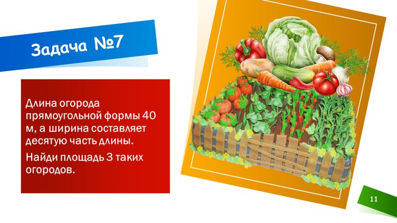 Длина огорода прямоугольной формы 40 м, а ширина составляет десятую часть длины